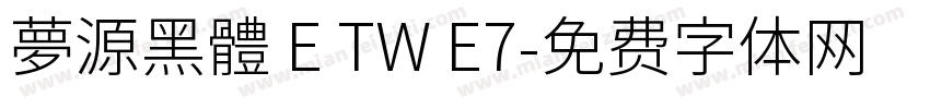 夢源黑體 E TW E7字体转换